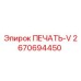 2670694450 ПЕЧАТЬ-V Epiroc