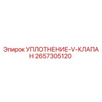2657305120 УПЛОТНЕНИЕ-V-КЛАПАН Epiroc