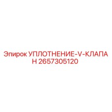 2657305120 УПЛОТНЕНИЕ-V-КЛАПАН Epiroc