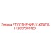 2657305120 УПЛОТНЕНИЕ-V-КЛАПАН Epiroc
