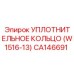 CA146691 УПЛОТНИТЕЛЬНОЕ КОЛЬЦО (W1516-13) Epiroc