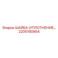 2205190954 ШАЙБА (УПЛОТНЕНИЕ) Epiroc