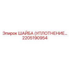 2205190954 ШАЙБА (УПЛОТНЕНИЕ) Epiroc
