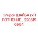 2205190954 ШАЙБА (УПЛОТНЕНИЕ) Epiroc