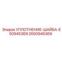 2650945369 УПЛОТНЕНИЕ-ШАЙБА Epiroc