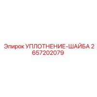 2657202079 УПЛОТНЕНИЕ-ШАЙБА Epiroc