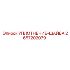 2657202079 УПЛОТНЕНИЕ-ШАЙБА Epiroc