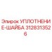 3128313526 УПЛОТНЕНИЕ-ШАЙБА Epiroc