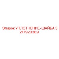 3217920369 УПЛОТНЕНИЕ-ШАЙБА Epiroc