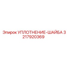 3217920369 УПЛОТНЕНИЕ-ШАЙБА Epiroc