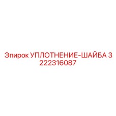 3222316087 УПЛОТНЕНИЕ-ШАЙБА Epiroc