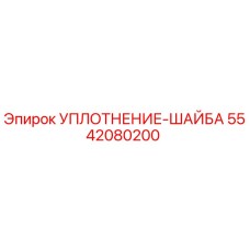 5542080200 УПЛОТНЕНИЕ-ШАЙБА Epiroc