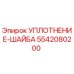 5542080200 УПЛОТНЕНИЕ-ШАЙБА Epiroc