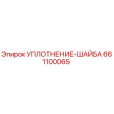 661100065 УПЛОТНЕНИЕ-ШАЙБА Epiroc