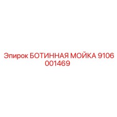9106001469 БОТИННАЯ МОЙКА Epiroc