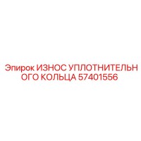 57401556 ИЗНОС УПЛОТНИТЕЛЬНОГО КОЛЬЦА Epiroc