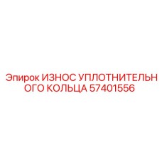 57401556 ИЗНОС УПЛОТНИТЕЛЬНОГО КОЛЬЦА Epiroc