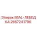 2657241796 SEAL-ЛЕБЕДКА Epiroc