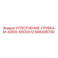 666436700 УПЛОТНЕНИЕ-ГРУБКА-M-42IDX-65ODX12 Epiroc