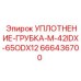 666436700 УПЛОТНЕНИЕ-ГРУБКА-M-42IDX-65ODX12 Epiroc