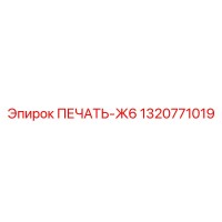 1320771019 ПЕЧАТЬ-Ж6 Epiroc
