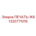 1320771019 ПЕЧАТЬ-Ж6 Epiroc
