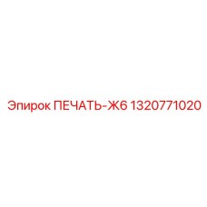1320771020 ПЕЧАТЬ-Ж6 Epiroc