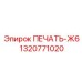 1320771020 ПЕЧАТЬ-Ж6 Epiroc