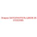 2651333185 ЗАПОЛНИТЕЛЬ ШВОВ Epiroc