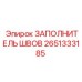 2651333185 ЗАПОЛНИТЕЛЬ ШВОВ Epiroc