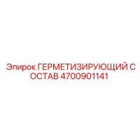 4700901141 ГЕРМЕТИЗИРУЮЩИЙ СОСТАВ Epiroc