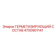 4700901141 ГЕРМЕТИЗИРУЮЩИЙ СОСТАВ Epiroc