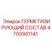 4700901141 ГЕРМЕТИЗИРУЮЩИЙ СОСТАВ Epiroc