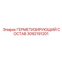 3092191201 ГЕРМЕТИЗИРУЮЩИЙ СОСТАВ Epiroc