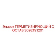 3092191201 ГЕРМЕТИЗИРУЮЩИЙ СОСТАВ Epiroc