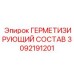 3092191201 ГЕРМЕТИЗИРУЮЩИЙ СОСТАВ Epiroc