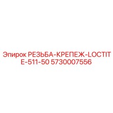 5730007556 РЕЗЬБА-КРЕПЕЖ-LOCTITE-511-50 Epiroc