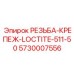 Уплотнитель резьбы 5730007556 Loctite 511