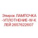 Влагозащищенная лампа для буровой техники Epiroc артикул 2657622607