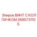 Винт для гидравлики Epiroc 2695731105 с защитным колпачком