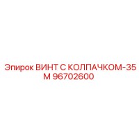 96702600 ВИНТ С КОЛПАЧКОМ-35М Epiroc