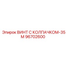 96702600 ВИНТ С КОЛПАЧКОМ-35М Epiroc