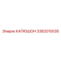 3382010035 КАПЮШОН Epiroc