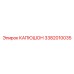 3382010035 КАПЮШОН Epiroc
