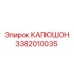 3382010035 КАПЮШОН Epiroc