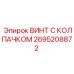 Винт с EPDM-уплотнением для пневмосистем Epiroc