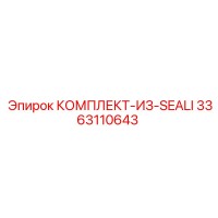 3363110643 КОМПЛЕКТ-ИЗ-SEALI Epiroc