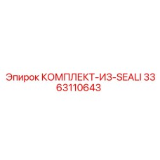 3363110643 КОМПЛЕКТ-ИЗ-SEALI Epiroc