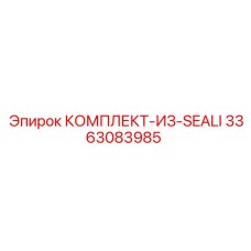 3363083985 КОМПЛЕКТ-ИЗ-SEALI Epiroc