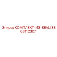 3363112307 КОМПЛЕКТ-ИЗ-SEALI Epiroc